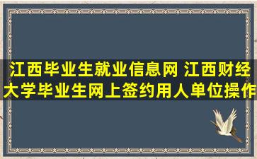 江西毕业生就业信息网 江西财经大学毕业生网上签约用人单位*作指南